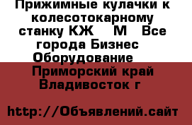 Прижимные кулачки к колесотокарному станку КЖ1836М - Все города Бизнес » Оборудование   . Приморский край,Владивосток г.